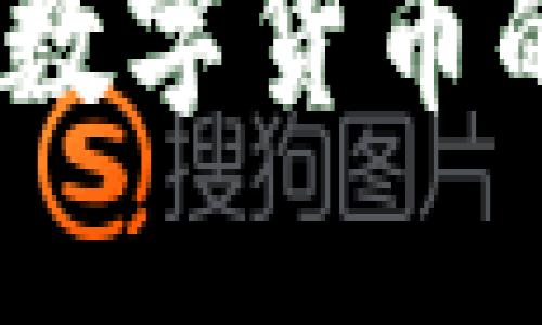 烈狐虚拟币：新兴数字货币的未来与投资机会