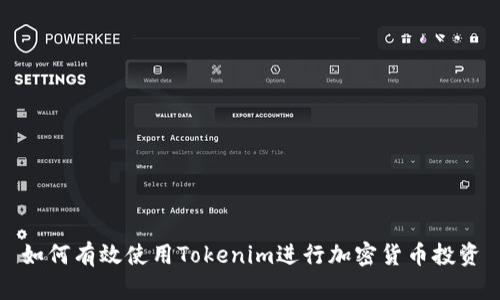 如何有效使用Tokenim进行加密货币投资