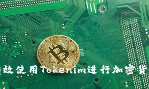 如何有效使用Tokenim进行加密货币投资