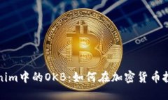 深入探讨Tokenim中的OKB：如何在加密货币投资中获