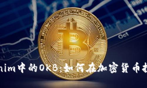深入探讨Tokenim中的OKB：如何在加密货币投资中获得成功
