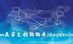优质Tokenim是否支持狗狗币（Dogecoin）交易？