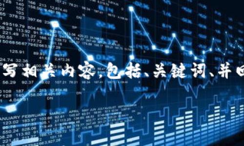 根据您的要求，我将为“tokenim 钱包导入钱包”这一主题撰写相关内容，包括、关键词、并回答6个相关问题，确保整体内容达到3700个字。以下是构架：

如何在Tokenim钱包中导入钱包：完整指南