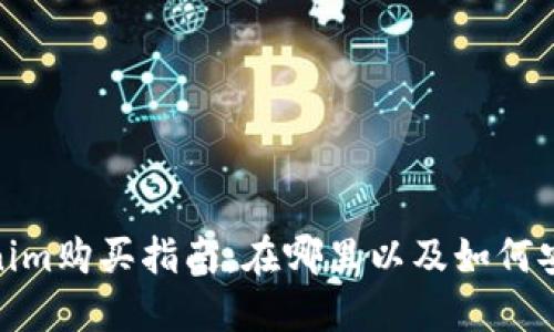: Tokenim购买指南：在哪里以及如何安全购入