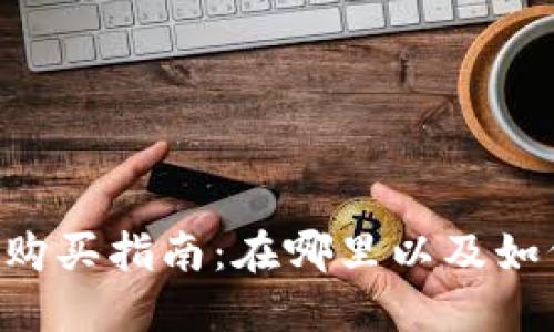 : Tokenim购买指南：在哪里以及如何安全购入