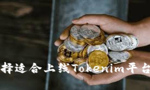 如何选择适合上线Tokenim平台的代币