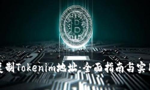 如何复制Tokenim地址：全面指南与实用技巧