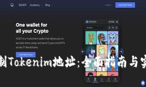 如何复制Tokenim地址：全面指南与实用技巧