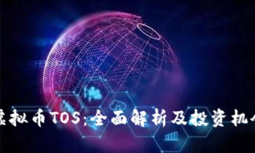 虚拟币TOS：全面解析及投资机会