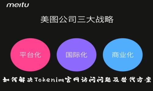 如何解决Tokenim官网访问问题及替代方案