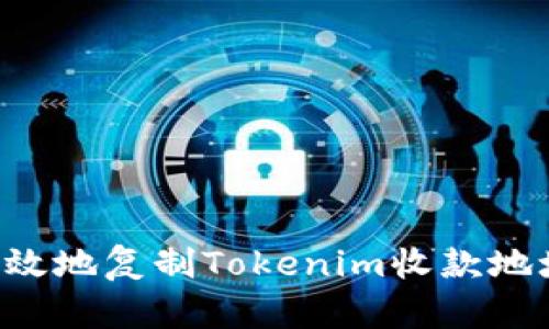 如何安全有效地复制Tokenim收款地址：新手指南