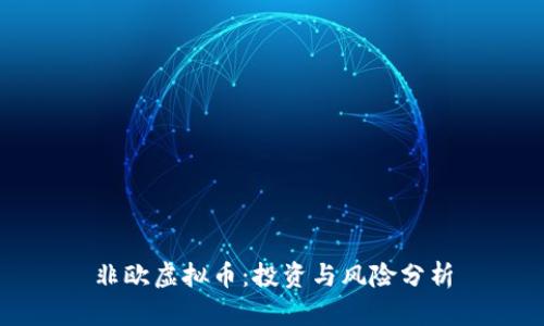 非欧虚拟币：投资与风险分析