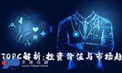 虚拟币TOPC解析：投资价值与市场趋势分析