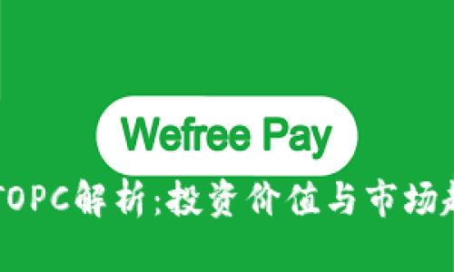 虚拟币TOPC解析：投资价值与市场趋势分析