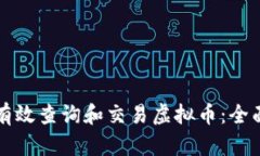 如何有效查询和交易虚拟币：全面指南