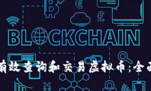 如何有效查询和交易虚拟币：全面指南