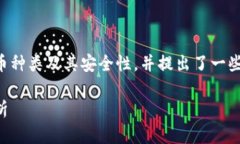 本文内容介绍了新加坡的虚拟货币种类及其安全