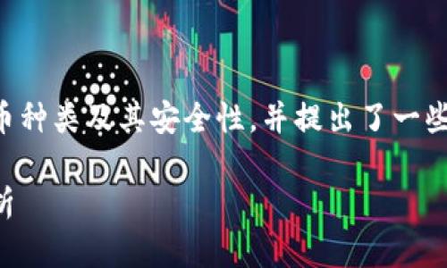 本文内容介绍了新加坡的虚拟货币种类及其安全性，并提出了一些相关问题供读者深入思考和了解。

新加坡虚拟币种类安全性全面解析