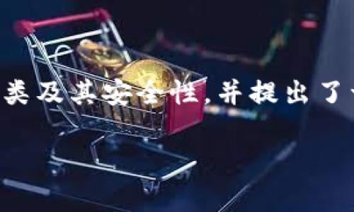 本文内容介绍了新加坡的虚拟货币种类及其安全性，并提出了一些相关问题供读者深入思考和了解。

新加坡虚拟币种类安全性全面解析