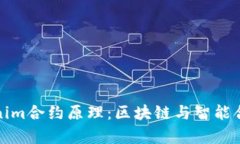 深入解析Tokenim合约原理：区块链与智能合约的完