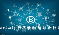 如何使用Tokenim进行区块链智能合约的购买与管理