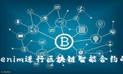 如何使用Tokenim进行区块链智能合约的购买与管理