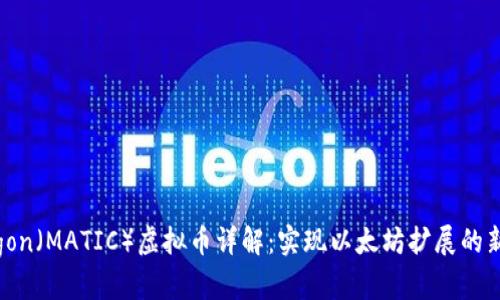 Polygon（MATIC）虚拟币详解：实现以太坊扩展的新未来