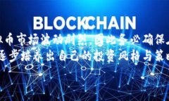   炒虚拟币开市：新手入门指南与投资策略  关键