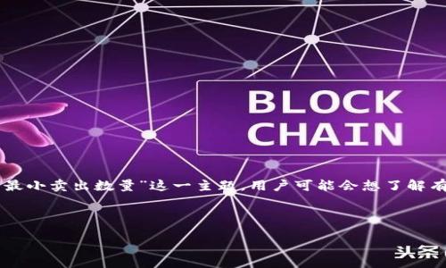 思路：
想要一个符合  的，首先要理解的关键词和内容。考虑到“tokenim eth 最小卖出数量”这一主题，用户可能会想了解有关 Tokenim 平台以及以太坊的交易信息，因此需要清晰且具有吸引力。

以下是我们构建的  和关键词：

理解 Tokenim 平台：以太坊 (ETH) 最小卖出数量详解