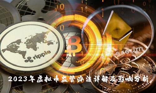 2023年虚拟币监管办法详解及影响分析