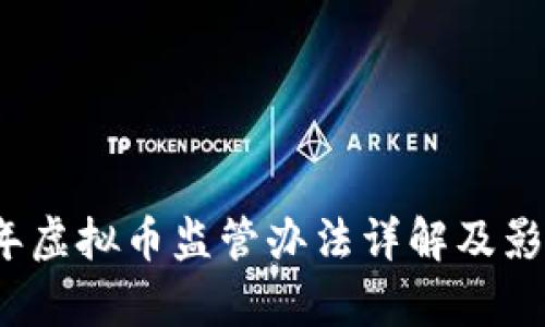 2023年虚拟币监管办法详解及影响分析