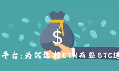 Tokenim平台：为何选择ETH而非BTC进行交易？