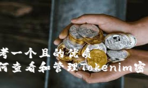 思考一个且的优质
如何查看和管理Tokenim密钥？