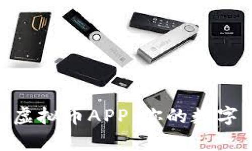 全面解析Mui虚拟币APP：你的数字货币交易助手