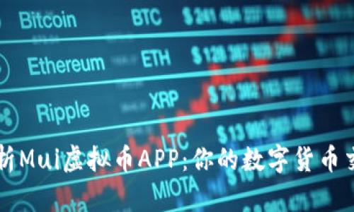 全面解析Mui虚拟币APP：你的数字货币交易助手