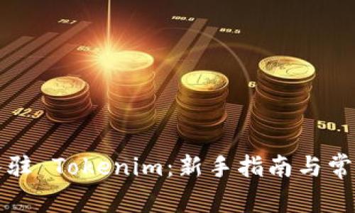 如何成功入驻 Tokenim：新手指南与常见问题解答