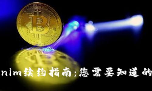 Tokenim续约指南：您需要知道的一切