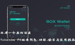 思考一个且的优质Tokenim PC版本钱包：功能、安装