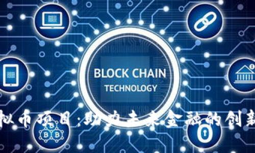 新虚拟币项目：助力未来金融的创新选择