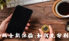   电商平台虚拟币换物的全新体验：如何充分利用