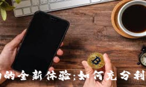   
电商平台虚拟币换物的全新体验：如何充分利用虚拟货币进行消费