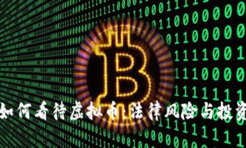 律师如何看待虚拟币：法律风险与投资建议