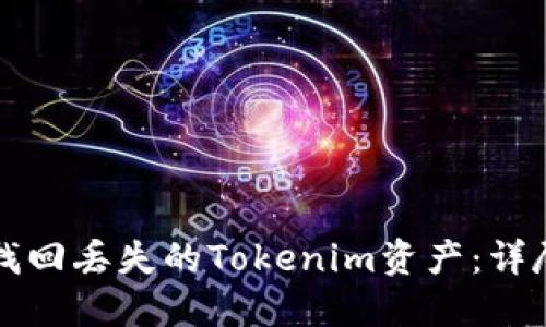 如何找回丢失的Tokenim资产：详尽指南