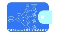 如何在Tokenim交易平台上安全投资Pig币？