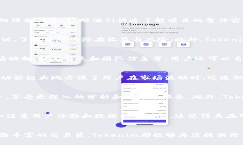 xiaotitokenim创建测评/xiaoti  
tokenim, 加密货币, 区块链, 投资评估/guanjianci

引言
在当今的数字时代，加密货币和区块链技术正在快速发展，吸引了众多投资者的关注。Tokenim作为一款新兴的加密货币工具，专注于为用户提供全面、准确的测评与分析服务。本文将详细探讨Tokenim的创建背景、功能特点以及它在加密货币投资中的重要性，并解答用户在使用Tokenim过程中可能会遇到的多个相关问题。

Tokenim的创建背景
Tokenim的创建出于对现有加密货币分析工具的不满。许多工具仅提供表面数字，缺乏深入的分析和用户友好的界面。开发团队致力于创建一个全面、可靠的工具，帮助投资者更好地评估和选择加密货币项目。Tokenim希望通过数据分析、用户反馈和市场趋势的结合，使其成为区块链项目评估的首选工具。

Tokenim的功能特点
Tokenim不仅仅是一个数据统计工具，它还具备多种功能，为用户提供多维度的评估服务。这包括实时的数据追踪、项目白皮书分析、团队背景调查和社交媒体热度监测等。例如，用户可以通过Tokenim实时查看不同加密货币的市场表现、流动性和市值等关键指标。这样，用户可以根据个人需求进行更为精准的投资决策。

Tokenim在投资评估中的重要性
投资加密货币需要丰富的信息和深入的分析，而Tokenim正好填补了这一需求。通过其涵盖多种维度的分析，Tokenim帮助投资者识别潜在的风险和机会，从而做出更明智的投资决策。正因如此，Tokenim成为越来越多投资者的必备工具，使得他们在波动剧烈的市场中保持竞争力。

常见问题解答

1. Tokenim如何进行项目评估？
Tokenim采用多维度的分析方法，包括市场数据分析、项目团队背景调查、技术评估和社区反馈。用户在使用Tokenim时，可以获得一个综合的评分体系，帮助他们快速了解项目的整体实力。同时，Tokenim也引入了机器学习算法，根据历史数据不断评估模型，使得评估结果更加精准。

2. Tokenim对新手投资者的帮助有多大？
对于新手投资者来说，Tokenim提供了一个友好的界面和易于理解的评估指标。通过使用Tokenim，新手投资者可以轻松获得专业的投资建议，了解项目的潜在收益与风险。此外，Tokenim还提供教育资源和社区讨论，帮助新手更好地融入加密货币市场，提升他们的投资技能。

3. 如何使用Tokenim进行数据分析？
用户只需注册一个账号，登录后即可访问Tokenim的功能。用户可以选择不同的项目，并查看其详细的分析报告。这些报告包括该项目的市场动向、技术特点和团队信息等。用户还可以自行设置参数，进行个性化的分析，帮助自己制定更具针对性的投资策略。

4. Tokenim是否提供移动端应用？
Tokenim为了方便用户，推出了移动端应用，支持Android和iOS系统。用户可以随时随地查看市场动态和项目评估，无需依赖桌面电脑。这一功能极大地方便了用户在市场波动时，迅速做出决策，增强了灵活性。

5. Tokenim的收费方式是什么？
Tokenim提供多种收费模式，以满足不同用户的需求。对于普通用户，Tokenim提供基础的服务为免费版，而高级用户可以选择订阅付费服务，享受更深入的分析和定制化服务。此外，Tokenim还定期推出促销活动，让更多用户能够试用其高级功能。

6. Tokenim的市场竞争力如何？
在激烈的市场竞争中，Tokenim凭借其独特的评估方法和强大的技术团队，逐渐获得了一定的市场份额。与其他分析工具相比，Tokenim更加注重用户体验和数据的准确性，这使得其在用户中的口碑不断提升。此外，Tokenim也致力于不断创新，定期推出新的功能，以保持其竞争力。

总结
Tokenim的创建为加密货币投资市场提供了一种新的评估工具，帮助用户在复杂的市场中做出更明智的决策。无论您是新手投资者还是经验丰富的交易员，Tokenim都能够为您提供价值。希望本文的解答能够满足您对Tokenim的疑问，为您的投资之旅提供帮助。