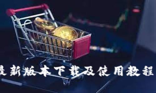 思考且的


Tokenim最新版本下载及使用教程，全面解读