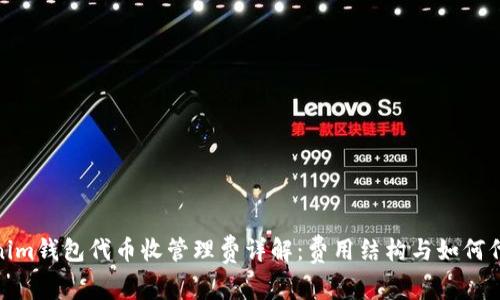 : Tokenim钱包代币收管理费详解：费用结构与如何代币管理