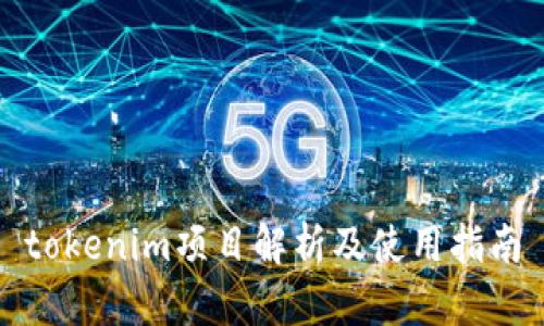 tokenim项目解析及使用指南