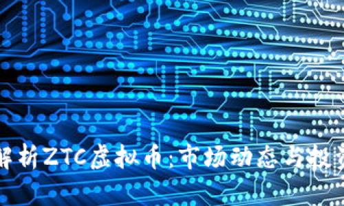 深入解析ZTC虚拟币：市场动态与投资前景
