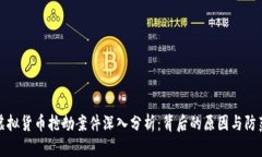 厦门虚拟货币抢劫案件深入分析：背后的原因与